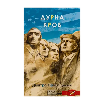 Зображення Дурна кров