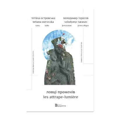 Зображення Ловці променів