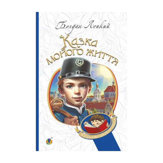 Зображення Казка мойого життя