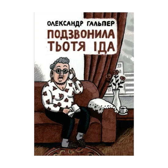 Зображення Подзвонила тьотя Іда
