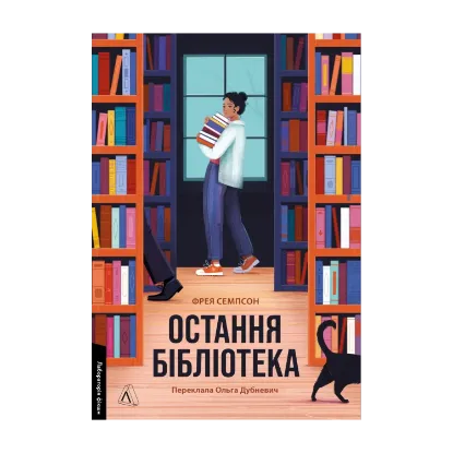 Зображення Остання бібліотека