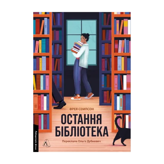 Зображення Остання бібліотека