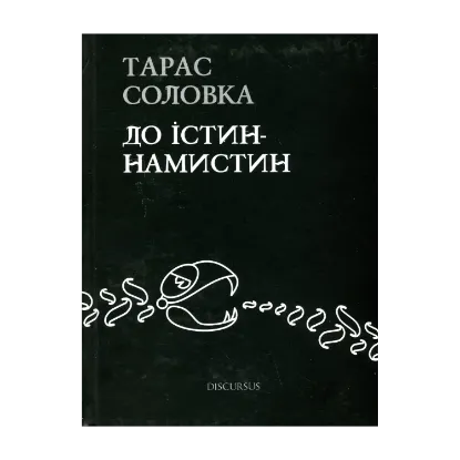 Зображення До істин-намистин