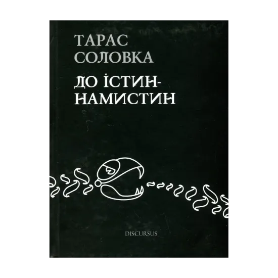Зображення До істин-намистин