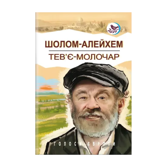 Зображення Тев’є-молочар