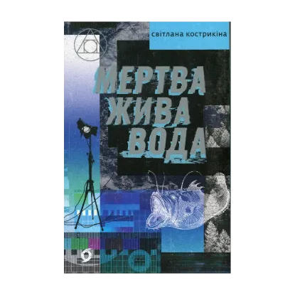 Зображення Мертва жива вода