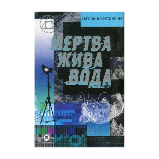 Зображення Мертва жива вода