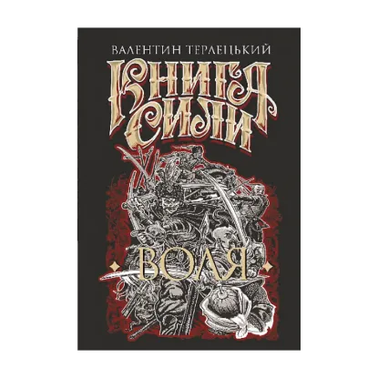 Зображення Книга Сили. Воля