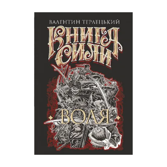 Зображення Книга Сили. Воля