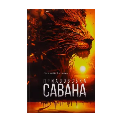 Зображення Приазовська савана