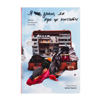 Зображення Я (не) знаю, як про це писати. Збірка оповідань та есеїв