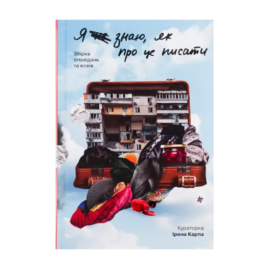 Зображення Я (не) знаю, як про це писати. Збірка оповідань та есеїв