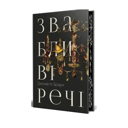 Зображення Звабливі речі