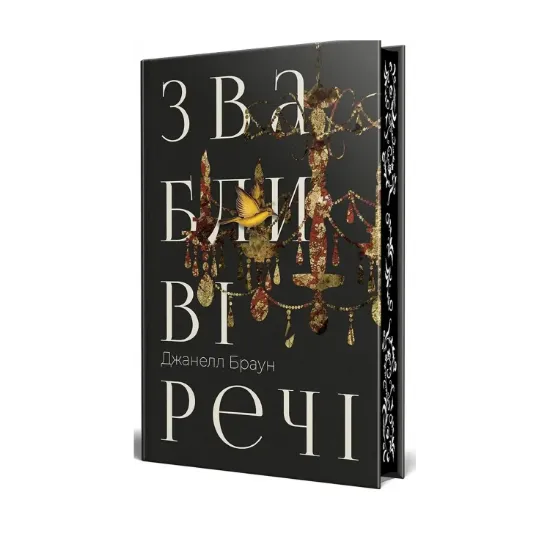 Зображення Звабливі речі
