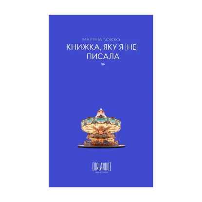 Зображення Книжка, яку я [не] писала