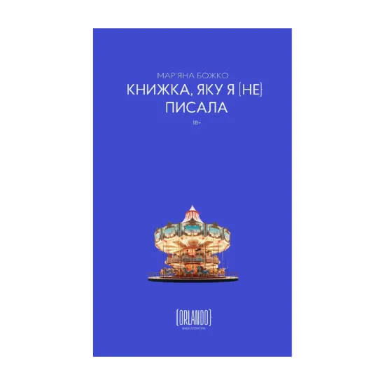 Зображення Книжка, яку я [не] писала