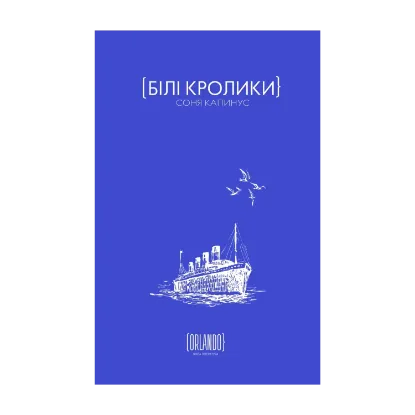 Зображення Білі кролики
