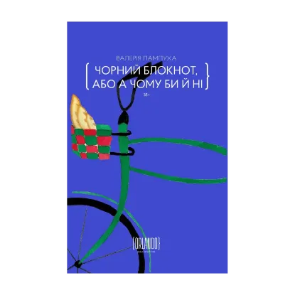 Зображення Чорний блокнот, або А чому би й ні