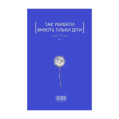 Зображення Так убивати вміють тільки діти