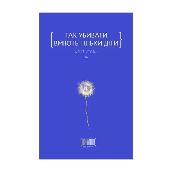 Зображення Так убивати вміють тільки діти