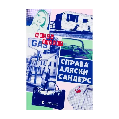 Зображення Справа Аляски Сандерс