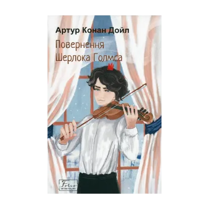 Зображення Повернення Шерлока Голмса