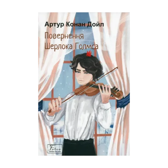 Зображення Повернення Шерлока Голмса