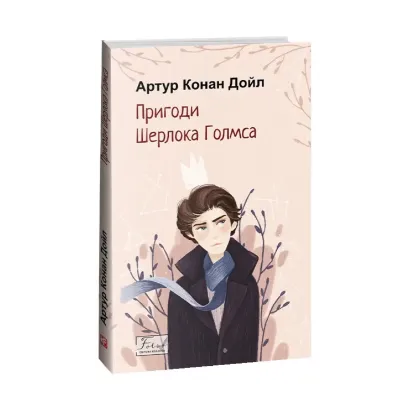 Зображення Пригоди Шерлока Голмса