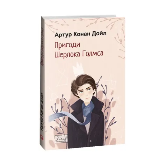 Зображення Пригоди Шерлока Голмса
