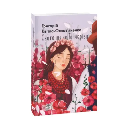 Зображення Сватання на Гончарівці