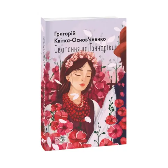 Зображення Сватання на Гончарівці