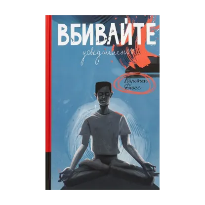 Зображення Вбивайте усвідомлено
