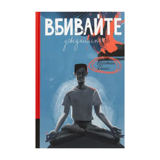Зображення Вбивайте усвідомлено