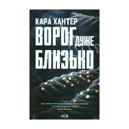 Зображення Ворог дуже близько. Книга 1