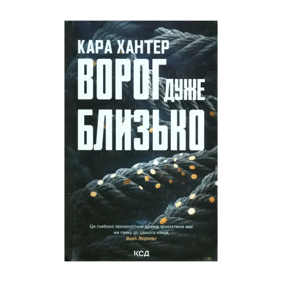 Зображення Ворог дуже близько. Книга 1
