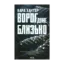 Зображення Ворог дуже близько. Книга 1