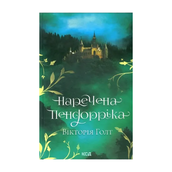Зображення Наречена Пендорріка