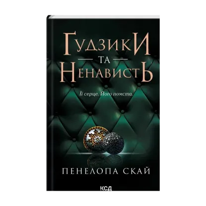 Зображення Ґудзики та ненависть. Книга 2