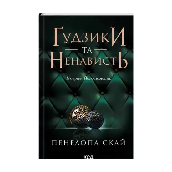 Зображення Ґудзики та ненависть. Книга 2
