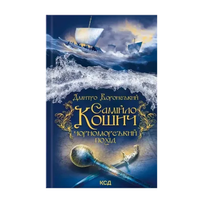 Зображення Самійло Кошич. Чорноморський похід