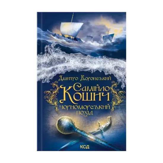 Зображення Самійло Кошич. Чорноморський похід