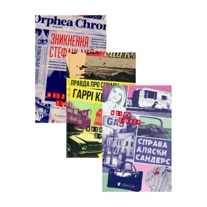 Зображення Справа Аляски Сандерс + Правда про справу Гаррі Квеберта + Зникнення Стефані Мейлер (комплект із 3 книг)