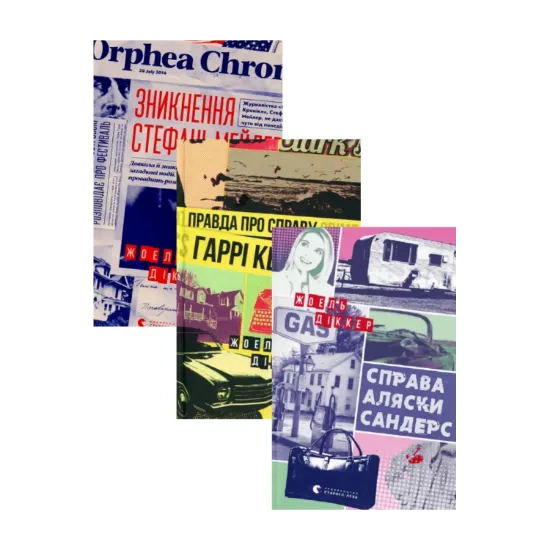 Зображення Справа Аляски Сандерс + Правда про справу Гаррі Квеберта + Зникнення Стефані Мейлер (комплект із 3 книг)