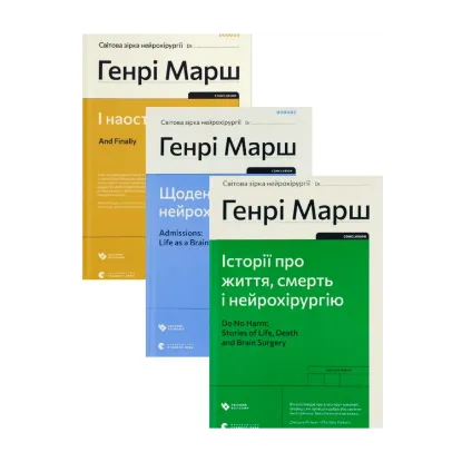 Зображення Генрі Марш (комплект із 3 книг)