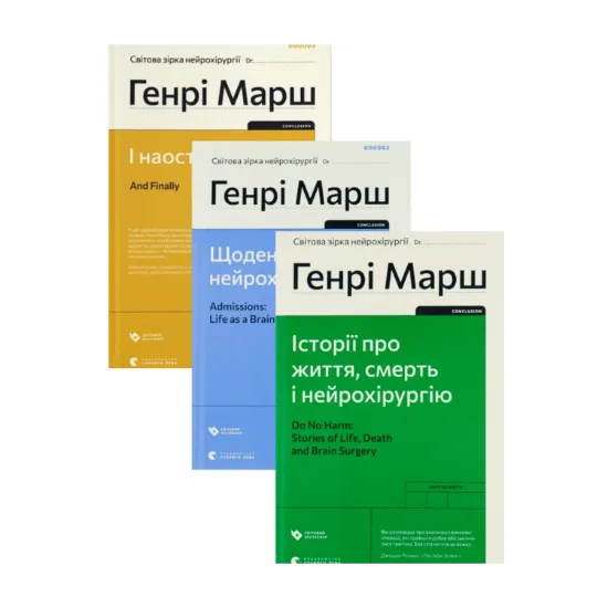 Зображення Генрі Марш (комплект із 3 книг)