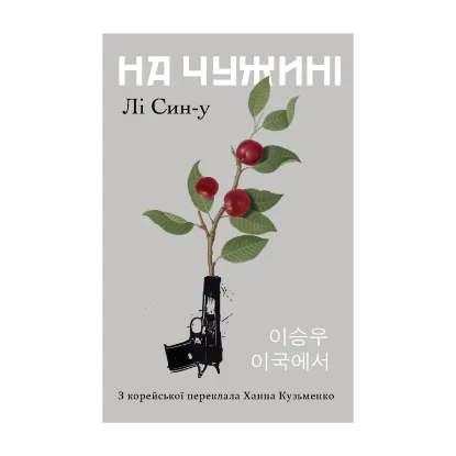 Зображення На чужині