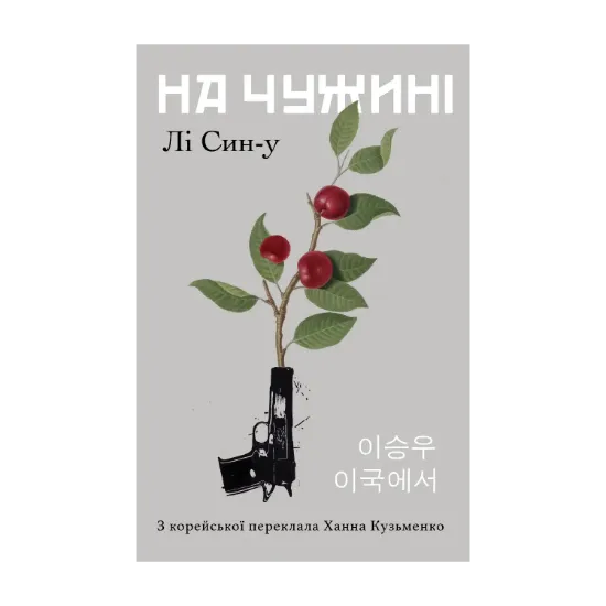 Зображення На чужині