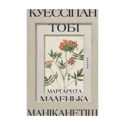 Зображення Куессіпан Тобі Маніканетіш. Маленька Маргарита