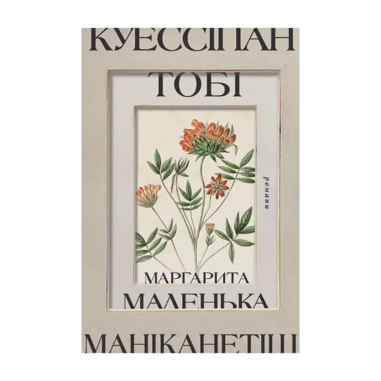 Зображення Куессіпан Тобі Маніканетіш. Маленька Маргарита