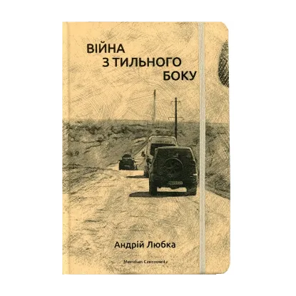 Зображення Війна з тильного боку